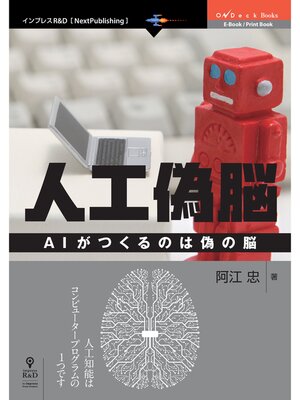 cover image of 人工偽脳　AIがつくるのは偽の脳